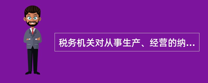 税务机关对从事生产、经营的纳税人的纳税情况依法进行税务检查时，发现纳税人有逃避纳税义务行为，并有明显的转移、隐匿其应纳税的商品、货物以及其他财产或者应纳税的收入的迹象的，可以采取税收保全措施。()