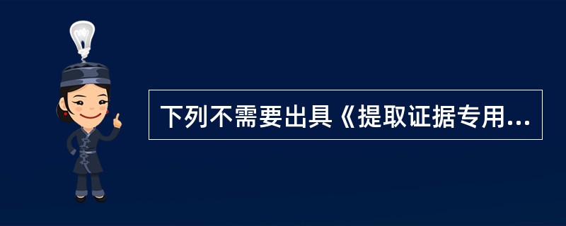 下列不需要出具《提取证据专用收据》的情形包括()。