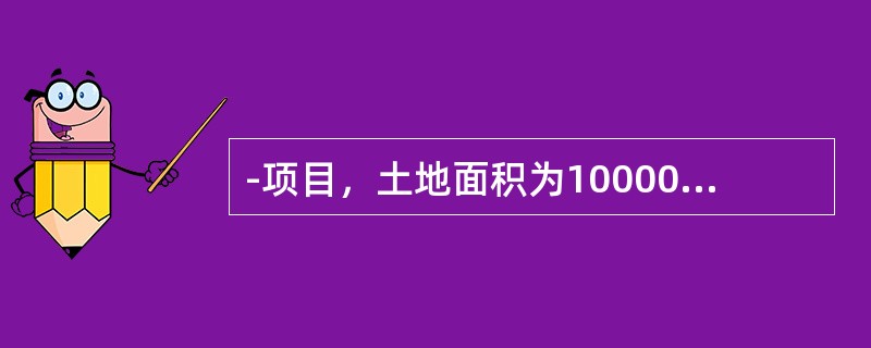 -项目，土地面积为10000平方米，分三期开发，一期基座占地为2500平方米，二期基座占地为3000平方米，三期基座占地为1800平方米。土地成本为8000万元，计入第三期的土地成本应是()万元。