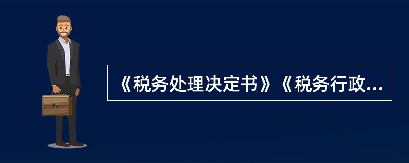 《税务处理决定书》《税务行政处罚决定书》《不予税务行政处罚决定书》《税务稽查结论》引用的法律、行政法规、规章及其他规范性文件，应当注明的内容不包括()。