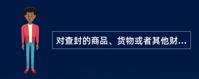 对查封的商品、货物或者其他财产，税务机关可以指令被执行人负责保管，保管责任由()承担。