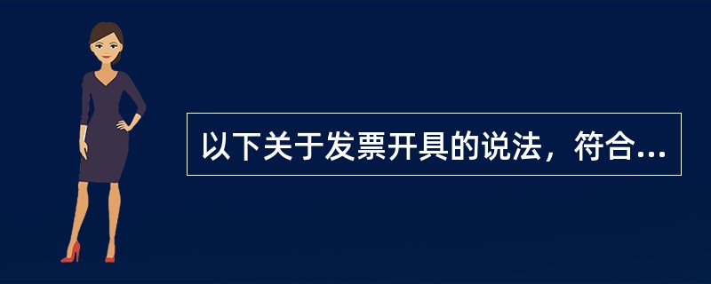 以下关于发票开具的说法，符合现行政策规定的是()。