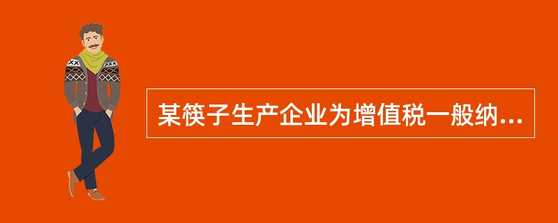 某筷子生产企业为增值税一般纳税人。2012年2月取得不含税销售额如下：销售烫花木制筷子15万元；销售竹制筷子18万元：销售木制一次性筷子12万元。另外没收逾期未退还的木制一次性筷子包装物押金0.23万