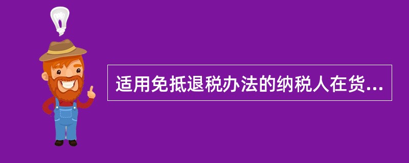 适用免抵退税办法的纳税人在货物报关出口并按会计规定做销售后，在做销售的次月的增值税纳税申报期内，向主管税务机关办理增值税纳税申报，收齐有关凭证办理出口货物增值税免抵退税申报的期限是()。