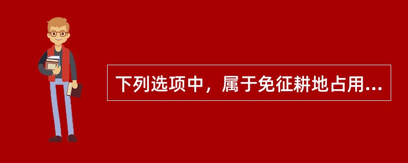 下列选项中，属于免征耕地占用税范围的是()。