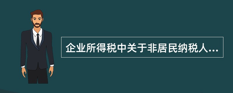 企业所得税中关于非居民纳税人的应纳税所得额的确定，说法不正确的是()。