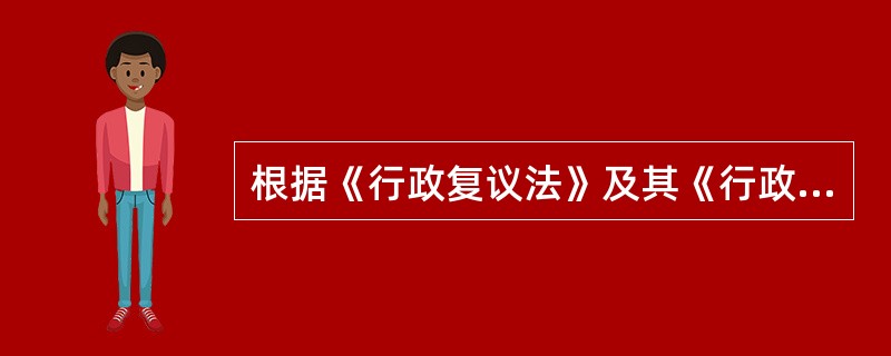 根据《行政复议法》及其《行政复议法实施条例》，关于行政复议实体或者程序规则的说法，正确的有()。