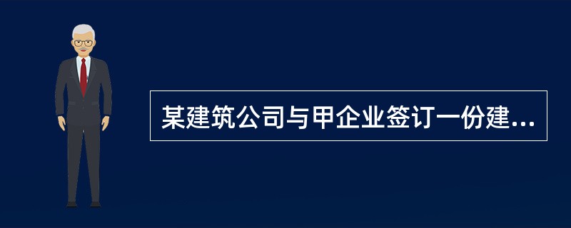 某建筑公司与甲企业签订一份建筑承包合同，合同金额5000万元。施工期间，该建筑公司又将其中价值1000万元的安装工程转包给乙企业，并签订转包合同。该建筑公司上述合同应缴纳印花税()万元。(合同所载金额