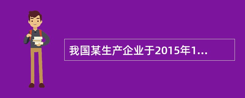 我国某生产企业于2015年1月注册成立进行生产经营，2017年度生产经营情况如下：(1)销售产品取得不含税收入9000万元。(2)产品销售成本3300万元。(3)销售税金200万元。(4)销售费用10