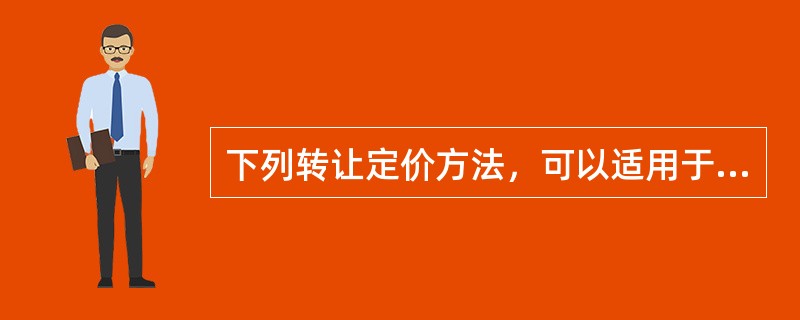 下列转让定价方法，可以适用于所有类型关联交易的是()。
