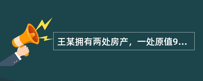 王某拥有两处房产，一处原值90万元的房产供自己及家人居住，另一处原值40万元的房产于2015年6月30日出租给他人居住，按市场价每月取得租金收入2400元。王某当年应缴纳房产税()元。