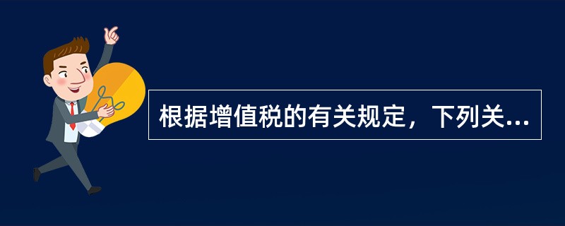 根据增值税的有关规定，下列关于增值税纳税人放弃免税权的处理，说法正确的有()。