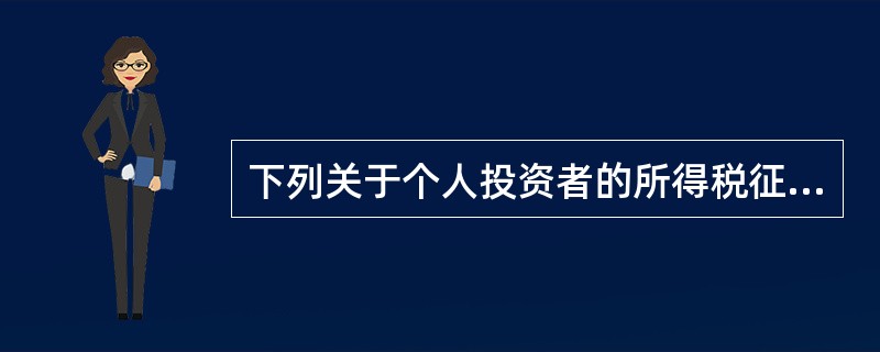 下列关于个人投资者的所得税征收管理说法，正确的有()。