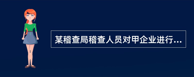 某稽查局稽查人员对甲企业进行税务检查时，需要提取甲企业持有的一份收据原件作为证据使用，应使用的税务文书是()。