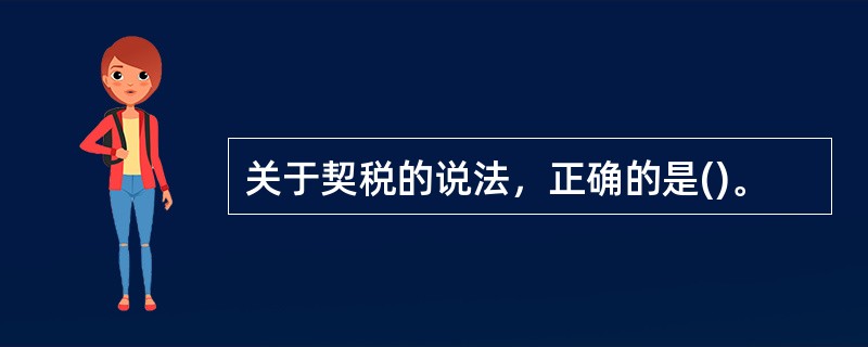 关于契税的说法，正确的是()。