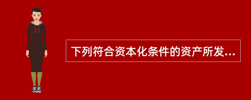 下列符合资本化条件的资产所发生的借款费用在予以资本化时，要与资产支出相挂钩的是()。