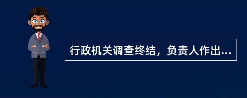 行政机关调查终结，负责人作出如下行政处罚决定符合《行政处罚法》的有()。