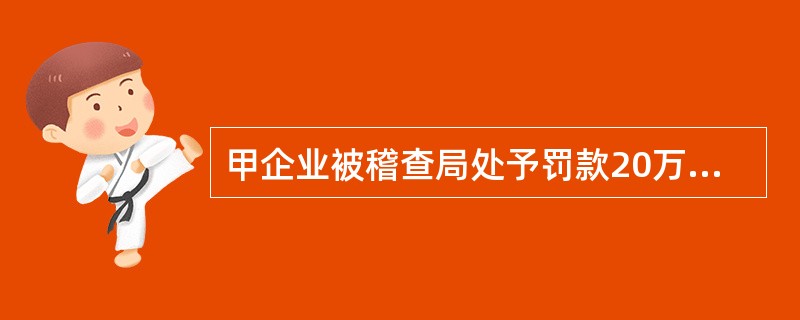 甲企业被稽查局处予罚款20万元，由于该企业对行政处罚不服申请行政复议，所以该处罚可以暂停执行。()