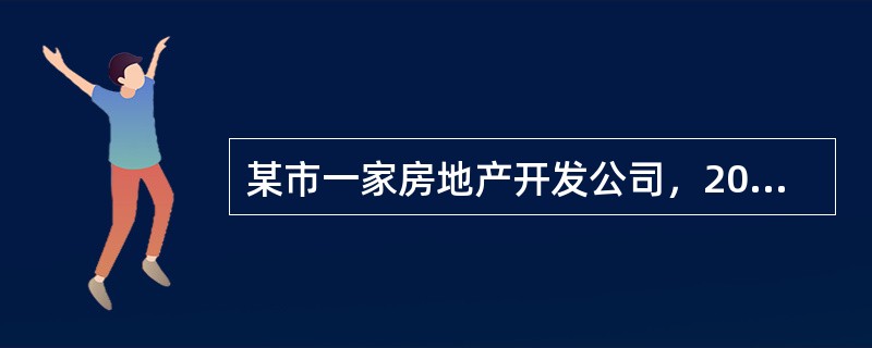 某市一家房地产开发公司，2016年发生业务如下：(1)5月份销售10年前建造的旧办公楼一栋，取得不含税销售收入1200万元；该办公楼的原值为1000万元，已提取折旧400万元。经评估机构评估，该办公楼