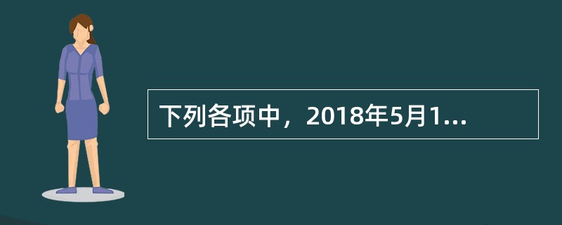 下列各项中，2018年5月1日前，不适用11%增值税低税率的有()。