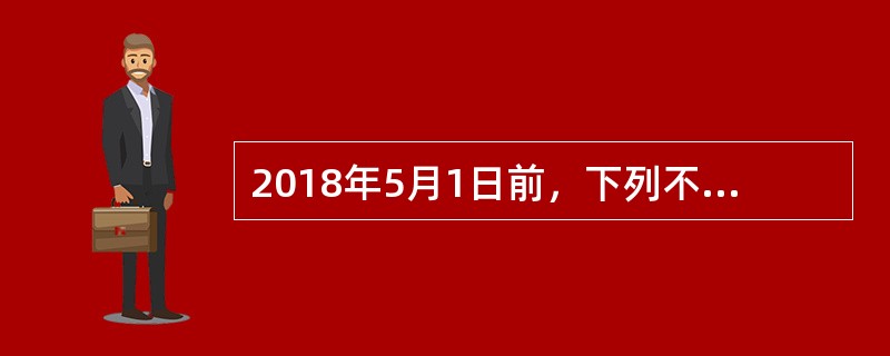 2018年5月1日前，下列不属于11%低税率范围的是()。