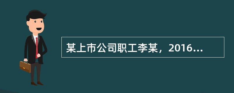 某上市公司职工李某，2016年12月份取得工资薪金8000元，该公司年底实行双薪制，没有年终奖。李某12月份应缴纳个人所得税()元。