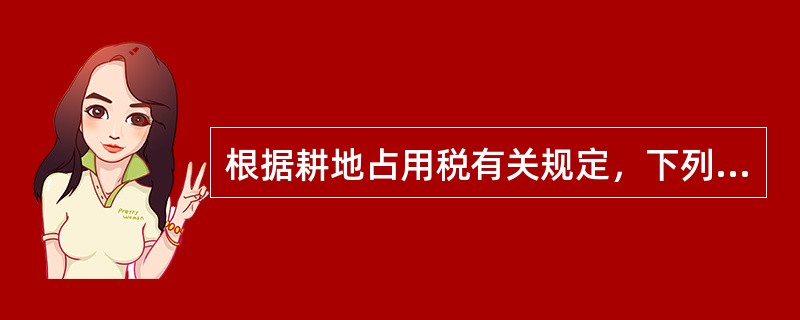 根据耕地占用税有关规定，下列各项土地中属于耕地的有()。