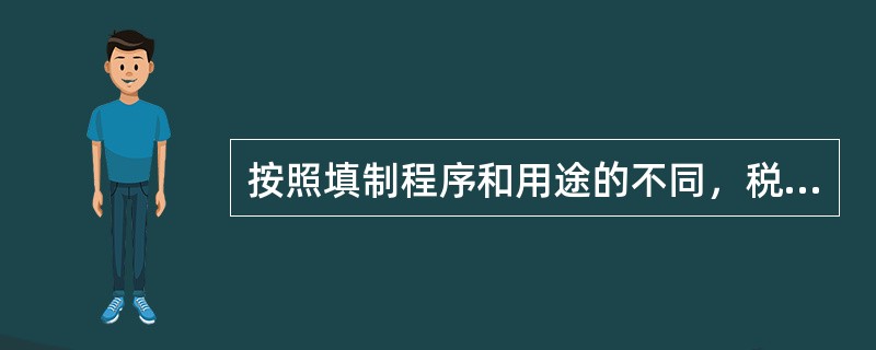 按照填制程序和用途的不同，税收会计凭证可分为()。