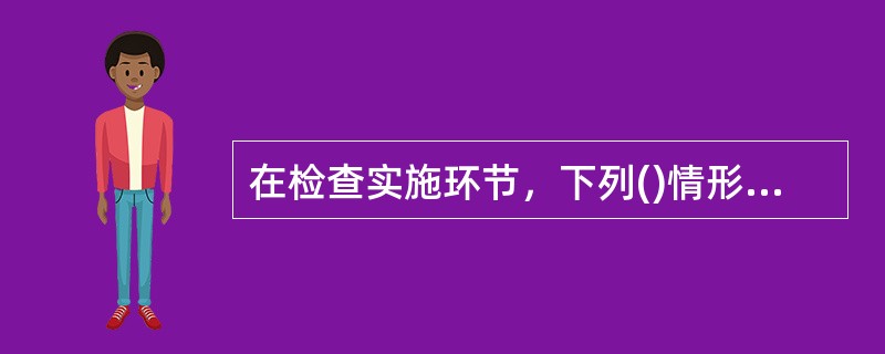 在检查实施环节，下列()情形致使检查暂时无法进行，检查部门可以填制《税收违法案件中止检查审批表》，附相关证据材料，经稽查局局长批准后可以中止检查。