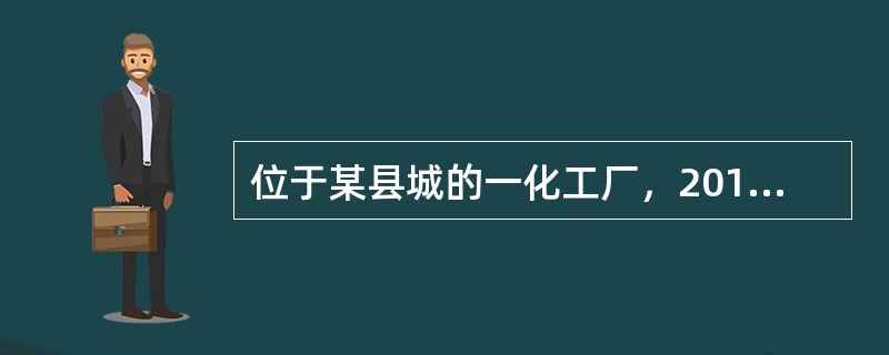 位于某县城的一化工厂，2012年1月企业土地使用证书记载占用土地的面积为80000平方米，8月新征用耕地10000平方米，已缴纳耕地占用税，适用城镇土地使用税税率为10元/平方米。该化工厂2012年应