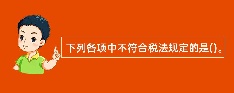 下列各项中不符合税法规定的是()。