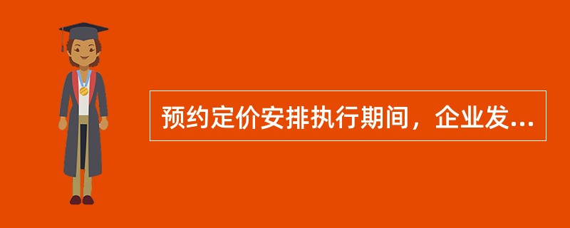 预约定价安排执行期间，企业发生影响预约定价安排的实质性变化，应书面报告主管税务机关，详细说明该变化对执行预约定价安排的影响，并附送相关资料。由于非主观原因而无法按期报告的，可以延期报告，但延长期限不得