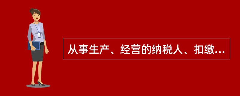 从事生产、经营的纳税人、扣缴义务人未按照规定的期限缴纳或者解缴税款的，纳税担保人未按照规定的期限缴纳所担保的税款的，由税务机关发出限期缴纳税款通知书，责令缴纳或者解缴税款的最长期限不得超过()日。