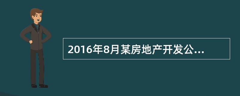 2016年8月某房地产开发公司转让新建普通住宅一幢，取得不含税收入5000万元，转让环节缴纳相关税金合计275万元(不含增值税和印花税)。该公司为取得该住宅地的土地使用权支付地价款和有关税费2000万