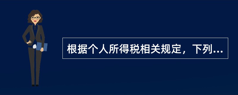 根据个人所得税相关规定，下列收入中，按“劳务报酬所得”纳税的是()。