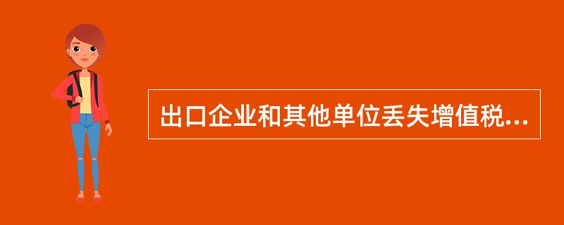 出口企业和其他单位丢失增值税专用发票抵扣联的，不得申报退(免)税。()