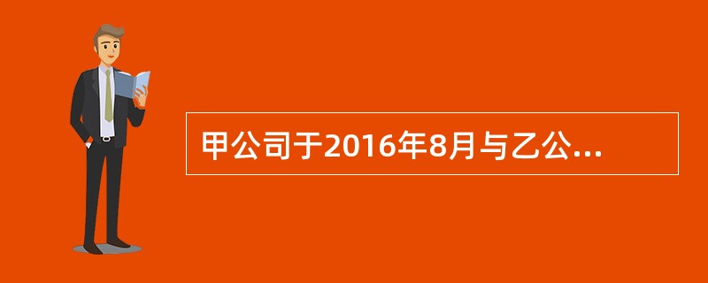 甲公司于2016年8月与乙公司签订了一份以货易货合同，以75万元的钢材换取65万元的水泥。另外甲公司取得差价10万元。甲公司8月应缴纳的印花税为()元。(合同所载金额均为不含增值税的金额)