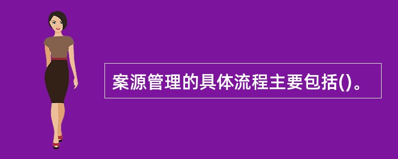 案源管理的具体流程主要包括()。