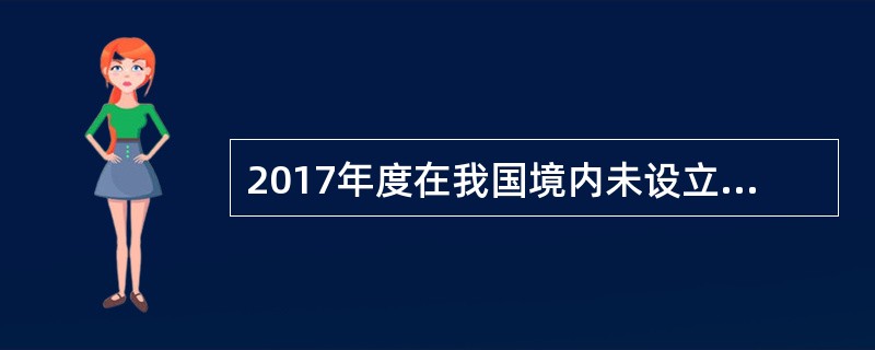 2017年度在我国境内未设立机构场所的某外国企业将一项商标使用权提供给境内甲公司使用，甲公司支付不含增值税的特许权使用费80万元。甲公司应代扣代缴预提所得税()万元。