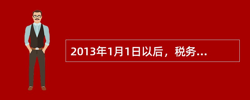 2013年1月1日以后，税务机关查封、扣押发生的保管费用应由()承担。