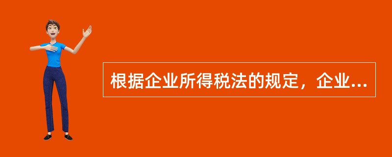 根据企业所得税法的规定，企业取得的下列所得免征企业所得税的有()。