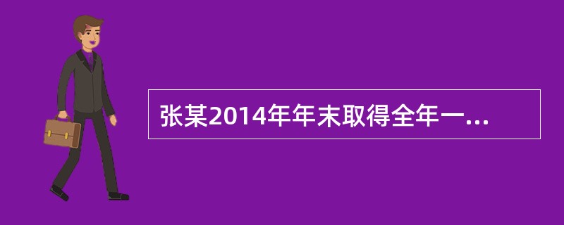 张某2014年年末取得全年一次性奖金60000元，雇主为张某负担60%的个税，张某每月工资为5000元，张某取得年终奖自己实际负担的税额为()元。