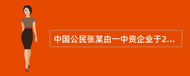 中国公民张某由一中资企业于2016年10月派往国内一外商投资企业工作，派遣单位和雇佣单位每月分别支付其工资1000元和8000元，则张某当月自行申报时应当补缴的个人所得税税额为()元。