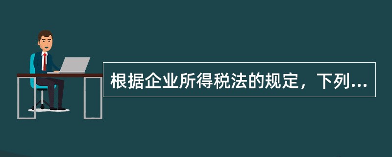 根据企业所得税法的规定，下列关于收入的确认表述正确的有()。