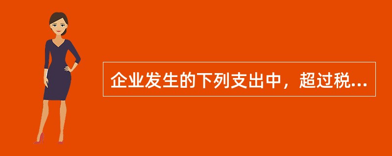 企业发生的下列支出中，超过税法规定标准准予以后年度结转扣除的是()。