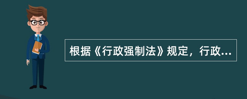 根据《行政强制法》规定，行政强制执行的方式有()。