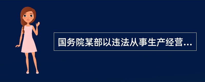 国务院某部以违法从事生产经营为由对某省上市公司作出罚款100万元的处罚。该公司不服，向该部申请行政复议。公司对该部作出的复议决定不服，向国务院申请裁决。根据《行政诉讼法》《行政复议法》及《行政复议法实