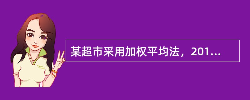 某超市采用加权平均法，2015年12月的期初存货成本100000元，售价总额125000元，本期购货成本450000元，售价总额675000元，本期销售收入640000元，该企业期末存货成本为()元。