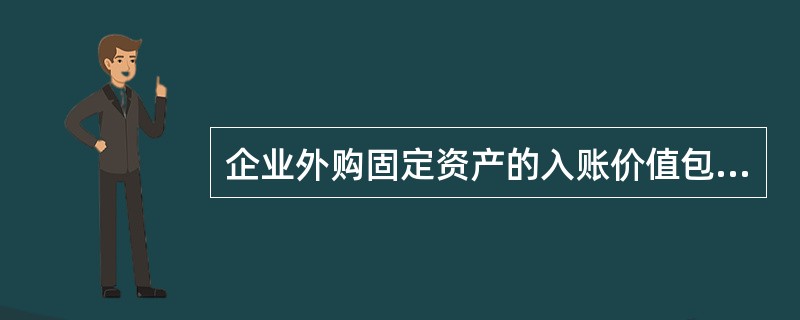 企业外购固定资产的入账价值包括购入生产设备所缴纳的增值税进项税额。()