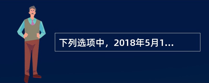 下列选项中，2018年5月1日前，不可以登记为一般纳税人的是()。